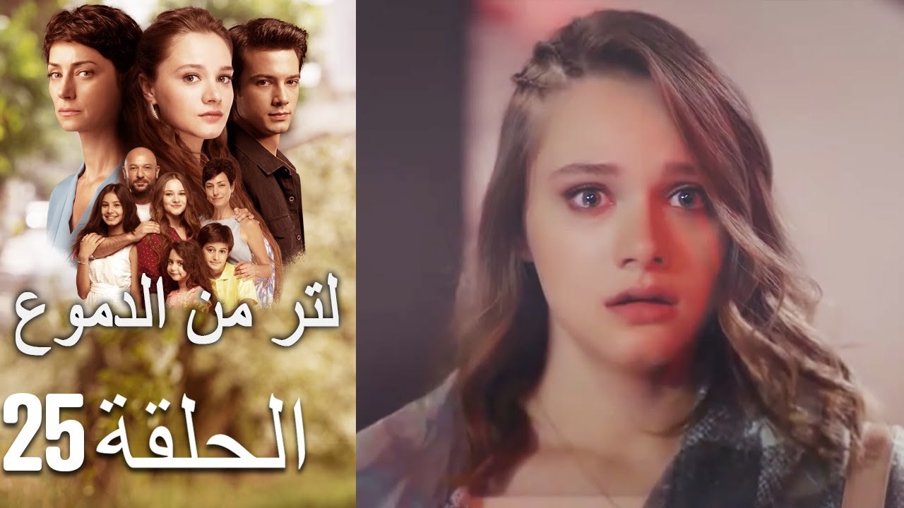 25 مسلسل لتر دموع - الحلقة