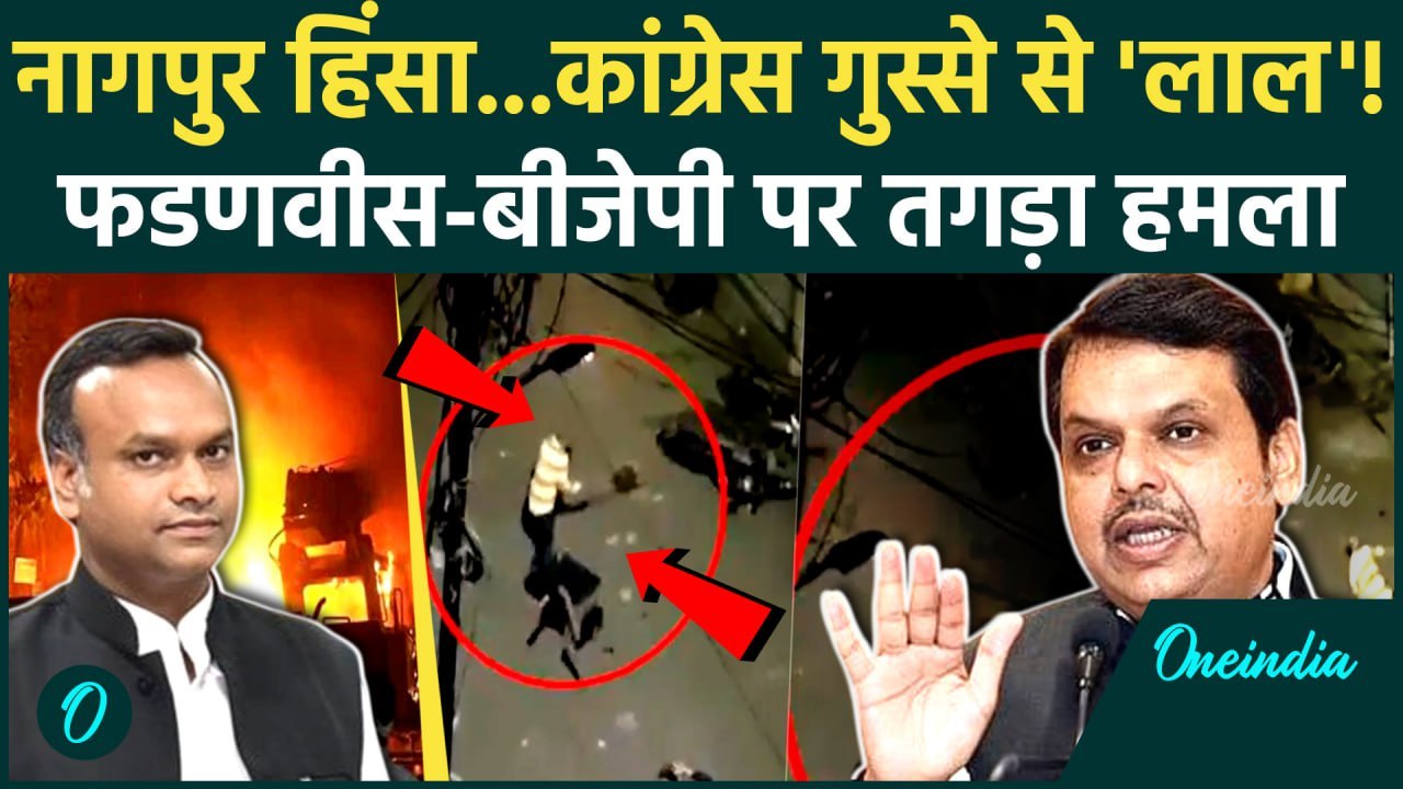 Nagpur violence: औरंगजेब मुद्दे पर नागपुर हिंसा, घिरी Maharashtra सरकार Congress का अटैक | वनइंडिया