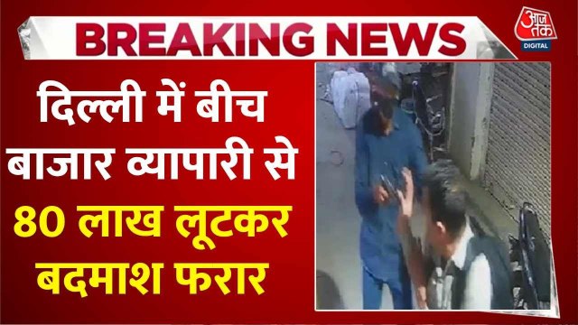 चांदनी चौक में दिनदहाड़े ₹80 लाख की लूट, वारदात CCTV में कैद