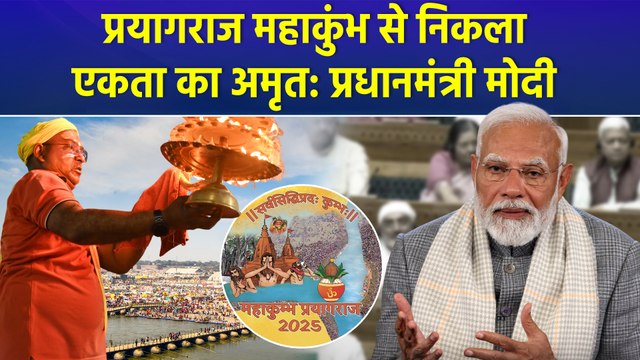 Lok Sabha में बोले PM Modi, 'महाकुंभ ने विरासत पर गर्व का भाव बढ़ाया' | Budget Session 2025