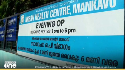 ഒന്നരമാസമായി ഡോക്ടറില്ല; പ്രവര്‍ത്തനം നിലച്ച് മാങ്കാവ് ഹെല്‍ത്ത് സെന്‍റര്‍