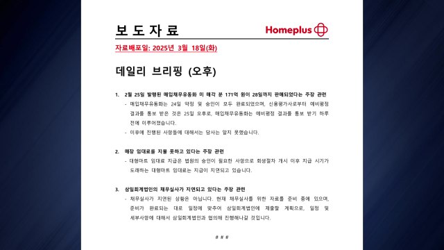 홈플러스 매장 임대료 지급 지연 확인... 법원 승인 필요 / YTN