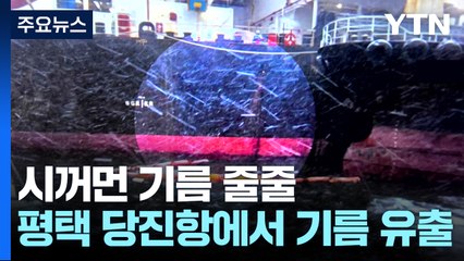평택 당진항에서 기름 유출...인천 터널 트럭 화재 / YTN