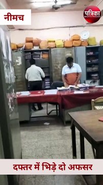 दफ्तर में भिड़े दो बड़े अफसर, मारपीट तक पहुंची नौबत से मचा हड़कंप