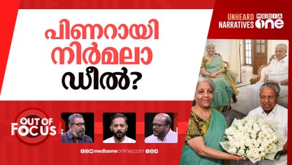 പ്രാതൽ ചർച്ചയുടെ രാഷ്ട്രീയം | Nirmala attends breakfast meeting with Pinarayi