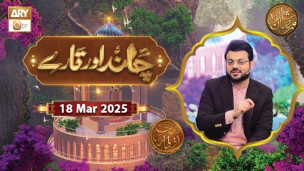 Chand Aur Tare | Naimat e Iftar | 18 March 2025 - Shan e Ramzan | ARY Qtv