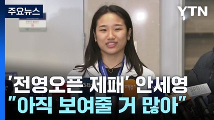 '전영오픈 우승' 안세영 금의환향..."아직 보여줄 거 많아" / YTN