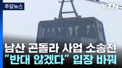 "곤돌라 반대 않겠다"더니...허가 받고 돌변한 케이블카 / YTN