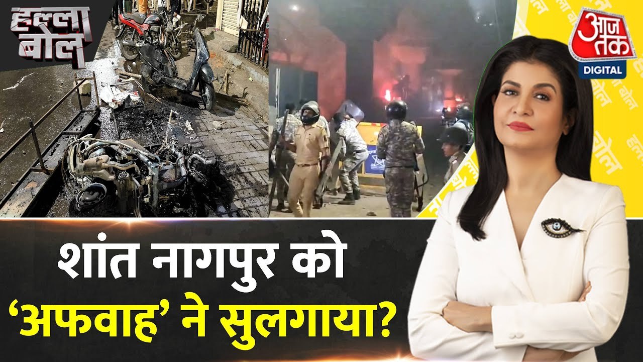 नागपुर हिंसा: औरंगजेब की कब्र पर अफवाह से भड़का बवाल