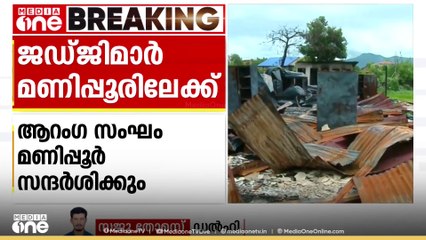 സുപ്രീംകോടതി ജഡ്ജിമാരുടെ ആറംഗ സംഘം മണിപ്പൂര്‍ സന്ദര്‍ശിക്കും