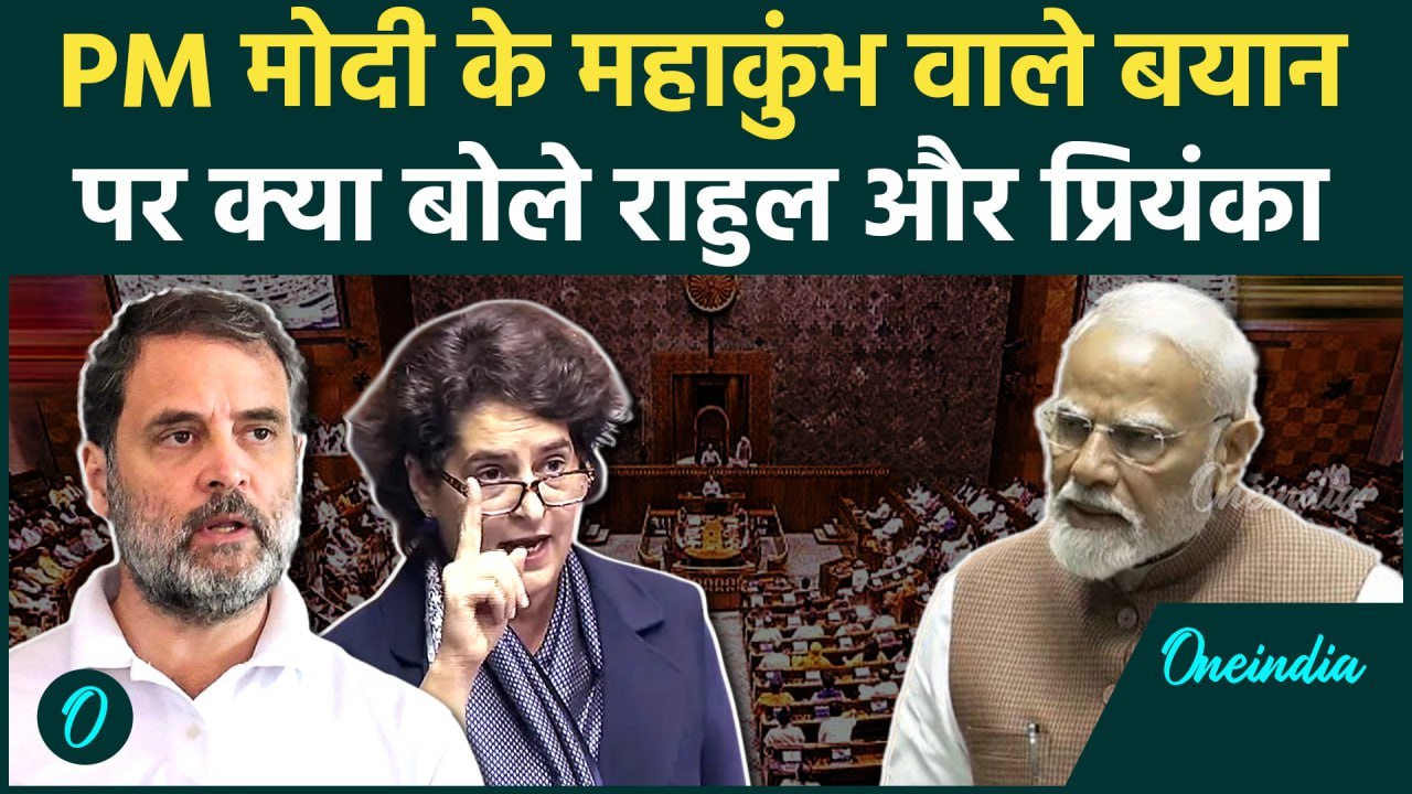 PM Modi Mahakumbh Speech पर Rahul Gandhi और Priyanka Gandhi का तंज | वनइंडिया हिंदी #shorts