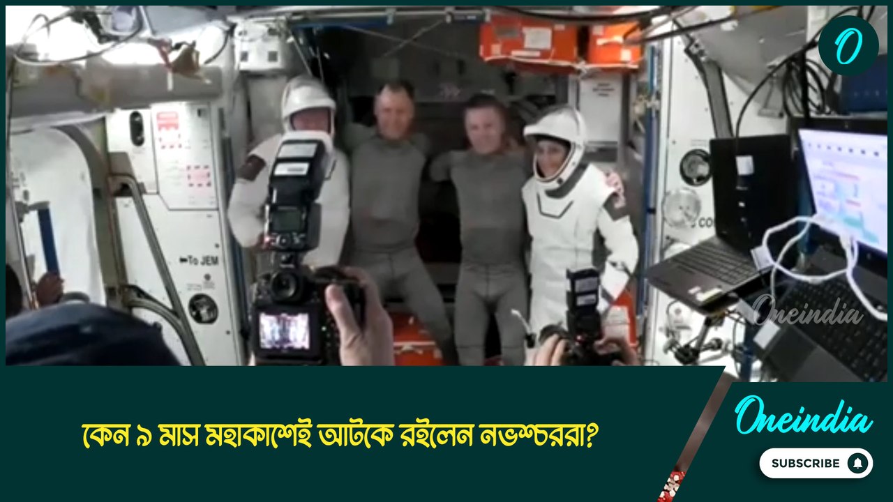 Sunita Williams| অবশেষে পৃথিবীতে ফিরছেন সুনিতারা, কেন ৯ মাস মহাকাশেই আটকে রইলেন নভশ্চররা?