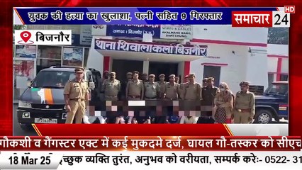 Bijnor: युवक की हत्या का खुलासा, पत्नी सहित नौ गिरफ्तार