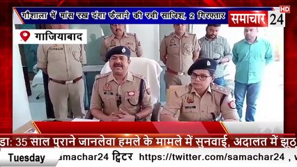 Ghaziabad: गौशाला में 8 किलो मांस रखकर दंगा फैलाने की साजिश नाकाम, दो गिरफ्तार