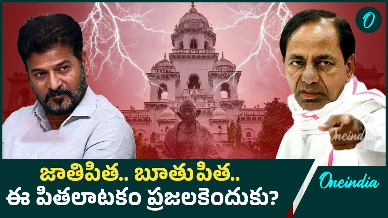 CM Revanth Reddy Vs Harish Rao | జాతిపిత.. బూతుపిత.. ఈ పితలాటకం ప్రజలకెందుకు..? | Oneindia Telugu