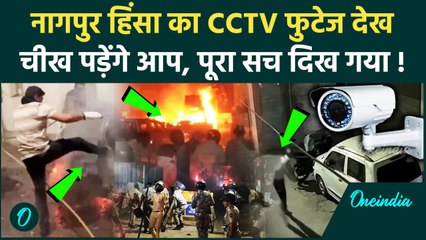 Nagpur Violence: नागपुर हिंसा का CCTV, पूरा सच अब जानिए | Aurangzeb | CM Fadanvis | वनइंडिया हिंदी