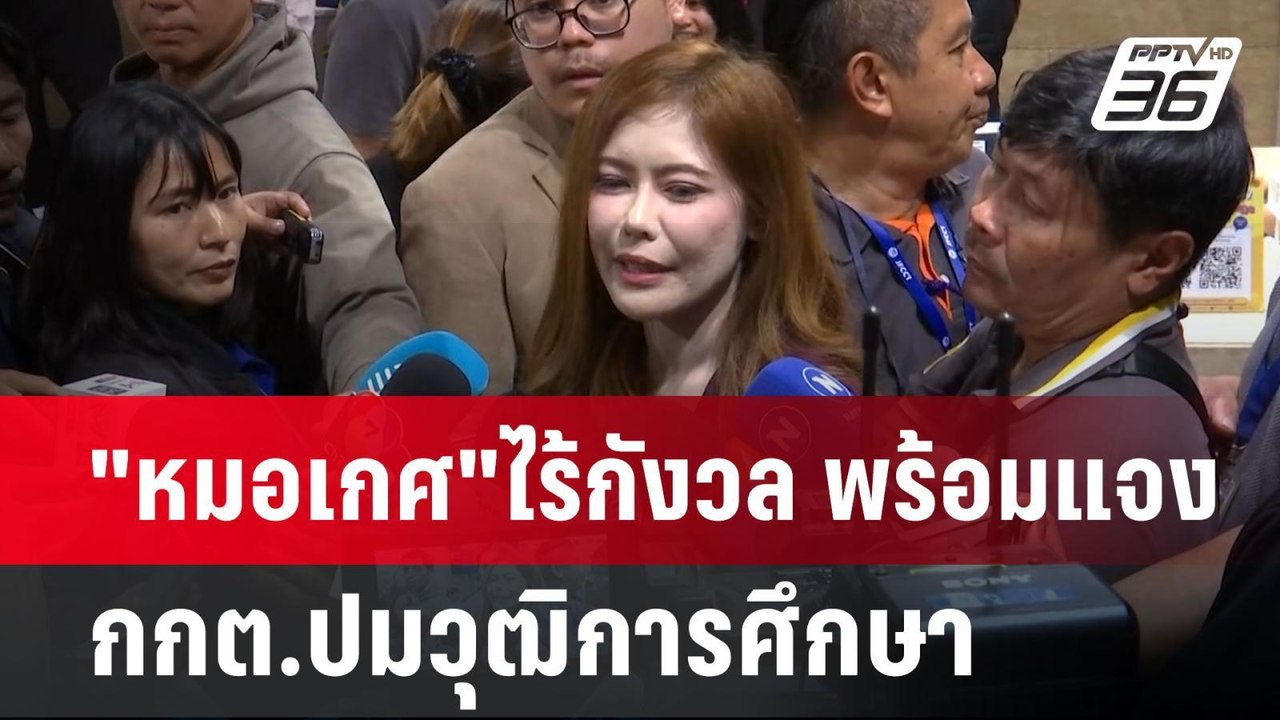 "หมอเกศ"ไร้กังวล พร้อมแจง กกต.ปมวุฒิการศึกษา |...