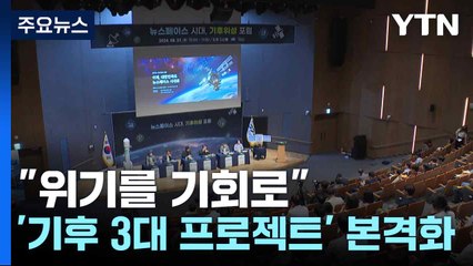 "기후위기를 기회로"...경기도, '기후 3대 프로젝트' 본격화 / YTN