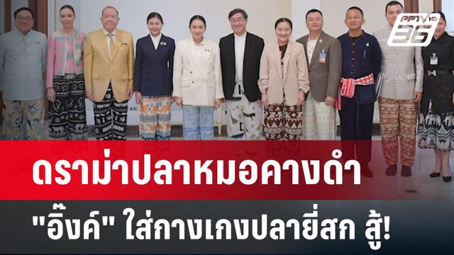 ดราม่าปลาหมอคางดำ อิ๊งค์ ใส่กางเกงปลายี่สก สู้! | เข้มข่าวค่ำ | 19 มี.ค. 68