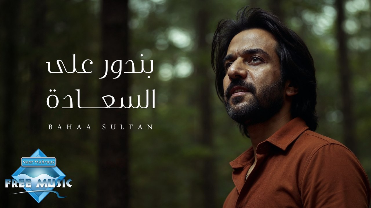 Bendwar Ala El Sa3ada - Bahaa Sultan | بندور على السعادة - بهاء سلطان (بدون موسيقى)