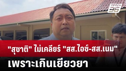 "สุชาติ" ไม่เคลียร์"สส.ไอซ์-สส.เนม" เพราะเกินเยียวยา | เข้มข่าวค่ำ | 19 มี.ค. 68