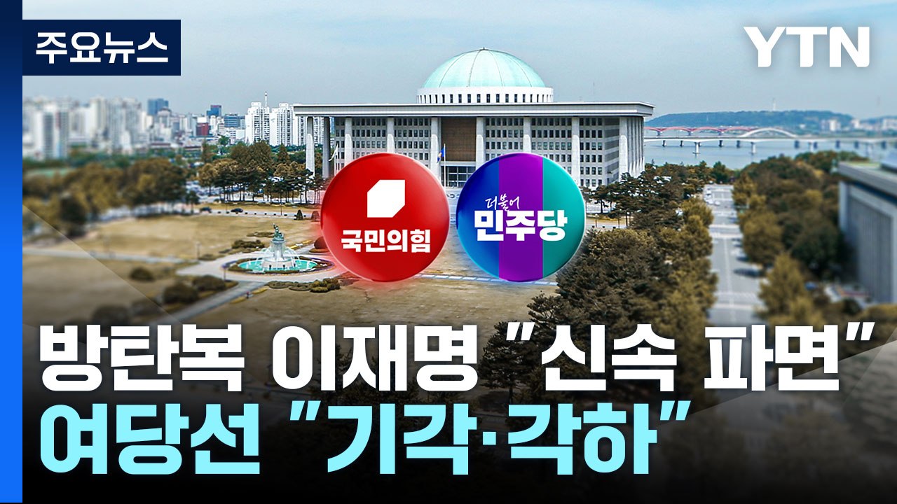 방탄복 이재명 "신속 파면"...여당선 "기각·각하" 목소리↑ / YTN