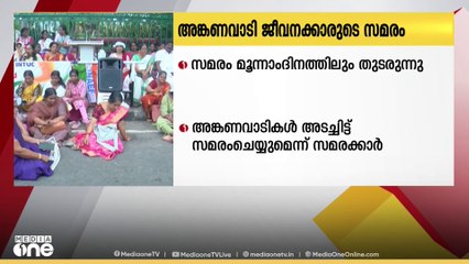 അങ്കണവാടി ജീവനക്കാരുടെ രാപ്പകൽ സമരം മൂന്ന് ദിവസം പിന്നിട്ടു
