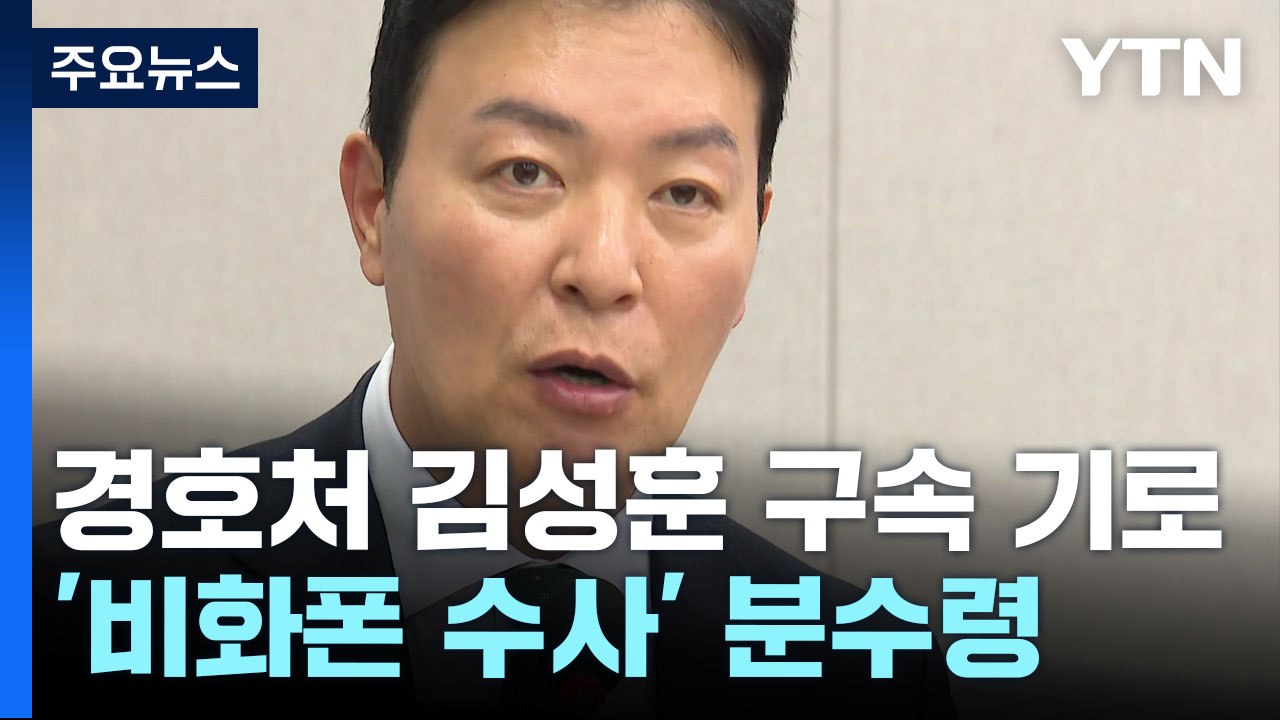 '체포 방해 혐의' 김성훈 구속 기로...'비화폰 수사' 분수령 / YTN