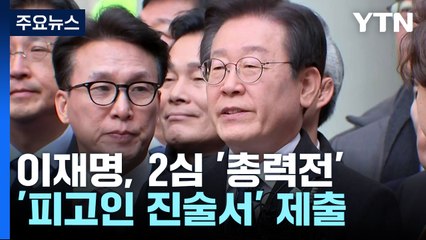 선거법 2심 선고까지 일주일...이재명, '피고인 진술서' 제출 / YTN
