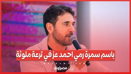 باسم سمرة يهاجم أحمد عز ويثير الجدل في فيديو مثير 🎥