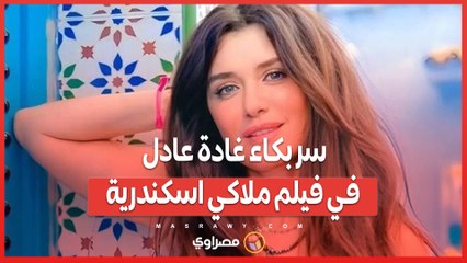 سر بكاء غادة عادل في فيلم ملاكي اسكندرية