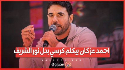 هل تصدق أن أحمد عز كان يتحدث إلى كرسي بدلًا من نور الشريف؟ 🤔 - thumbnail