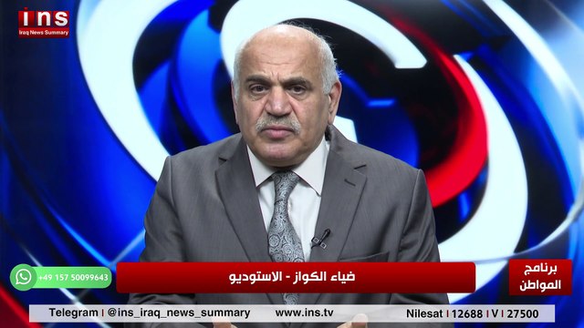 الدبلماسية العراقية من فشل إلى فشل مع د غازي فيصل وضياء الكواز والمواطن