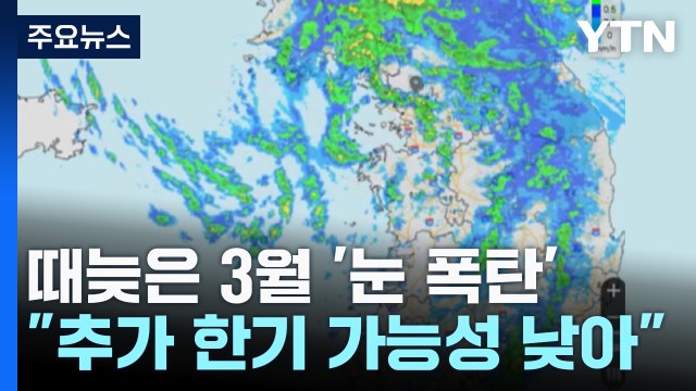 [날씨] 때 늦은 '북극 한기'가 쏟은 이례적 '봄눈 폭탄' / YTN