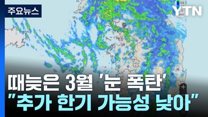 [날씨] 때 늦은 '북극 한기'가 쏟은 이례적 '봄눈 폭탄' / YTN