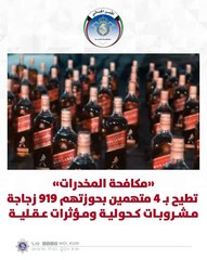ضبط 4 متهمين بحوزتهم 919 زجاجة مـشـروبـات كحولية ومؤثرات عقلية
