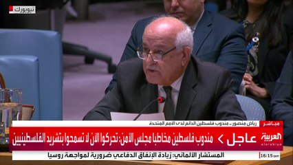 مندوب فلسطين مخاطبا مجلس الأمن: تحركوا الآن لا تسمحوا بتشريد الفلسطينيين
