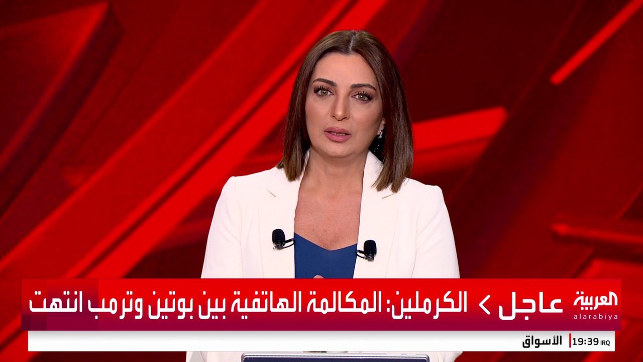 الكرملين: المكالمة الهاتفية بين بوتين وترمب انتهت #قناة_العربية