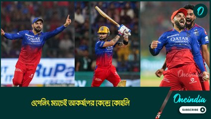 Virat Kohli | ওপেনিং ম্যাচেই আকর্ষণের কেন্দ্রে কোহলি  বিরাটকে কি দ্রুত আউট করতে সক্ষম হবে কেকেআর?
