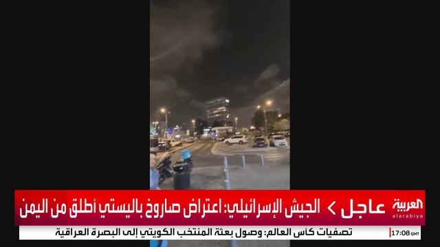 الجيش الإسرائيلي: اعتراض صاروخ باليستي أطلق من اليمن #إسرائيل #غزة #قناة_العربية