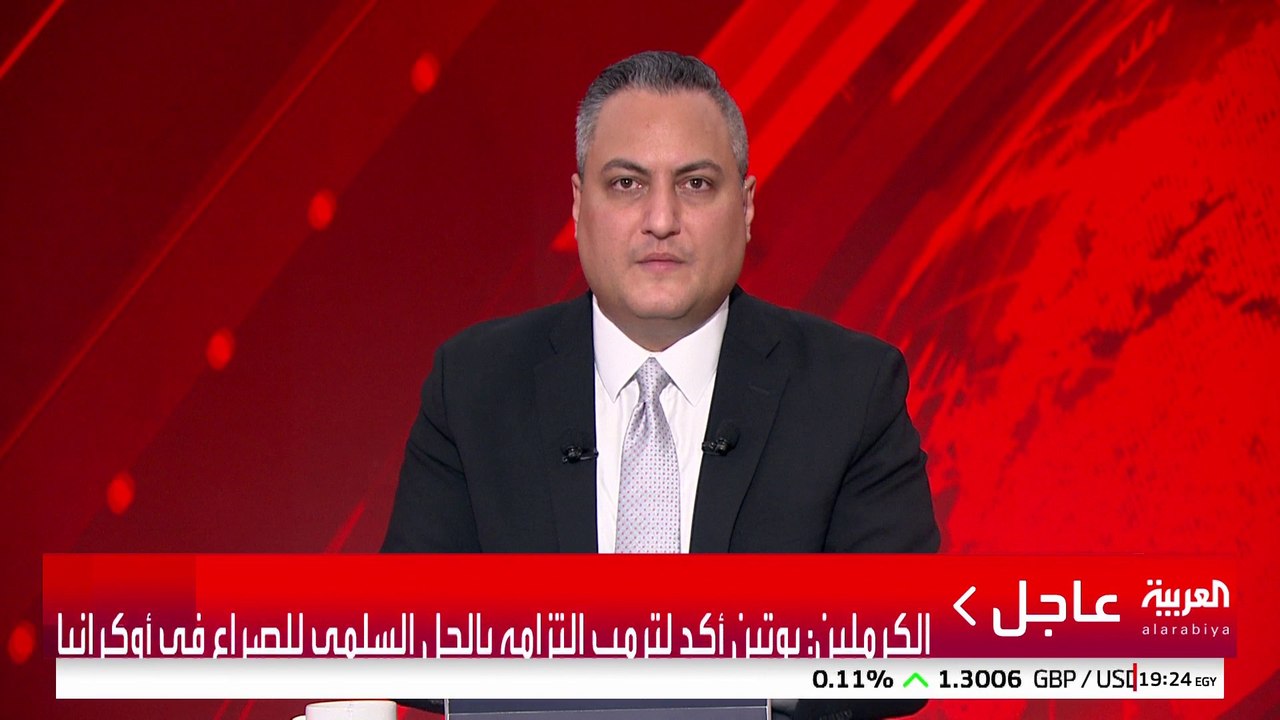الكرملين: لا تزال هناك بعض النقاط العالقة بشأن وقف النار في أوكرانيا