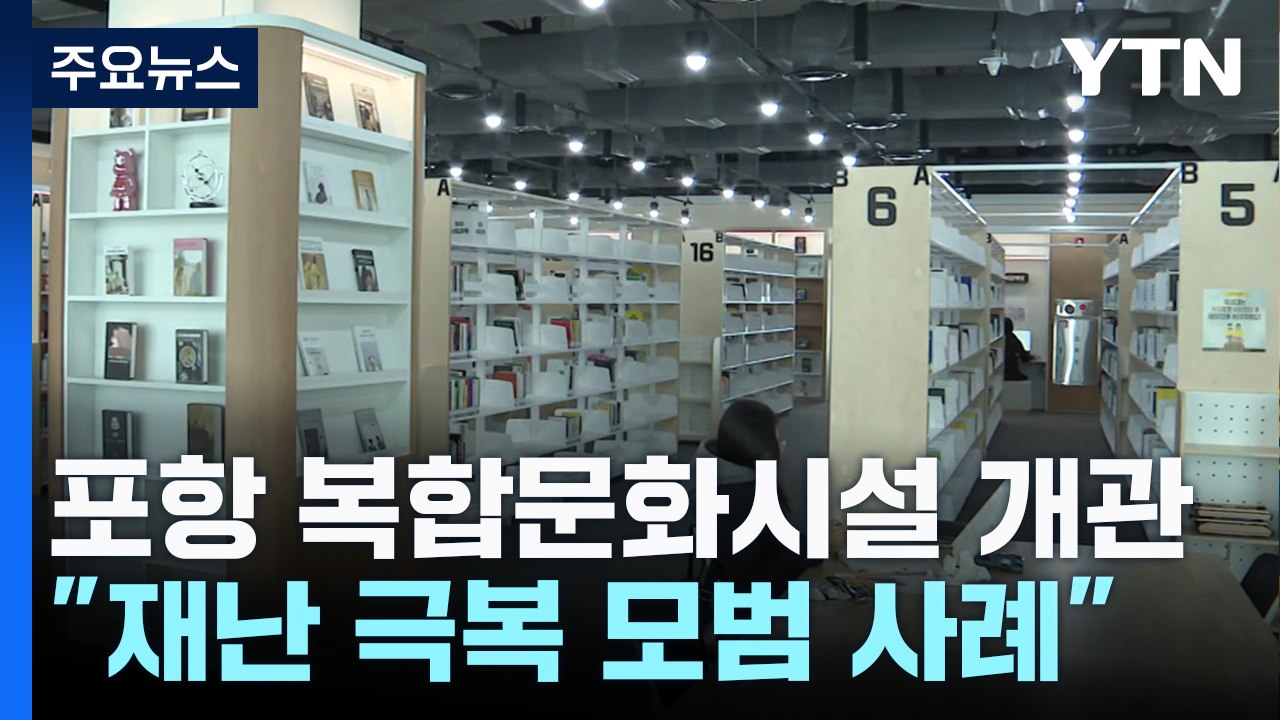 지진 7년 만에 폐허에서 문화 시설로..."재난 극복 모범 사례" / YTN