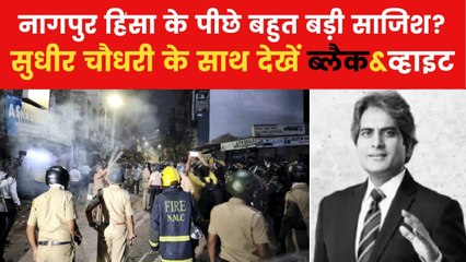 नागपुर में औरंगजेब की कब्र को लेकर हिंसा का विश्लेषण, देखें ब्लैक&व्हाइट में