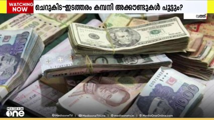 മണി എക്സ്ചേഞ്ച് കമ്പനികള്‍ക്ക് തിരിച്ചടി;ചെറുകിട-ഇടത്തരം കമ്പനി അക്കൗണ്ടുകൾ പൂട്ടും