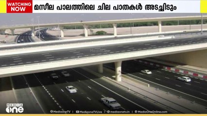കുവൈത്തിലെ മസീല പാലത്തിലെ ചില പാതകൾ അടച്ചിടും