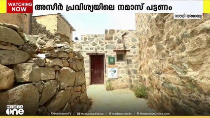 അസീർ പ്രവിശ്യയിലെ നമാസ് പട്ടണം അവിടെ കൗതുകമായി മുവ്വായിരം വർഷം മുമ്പുള്ള ഗ്രാമവും പള്ളിയും