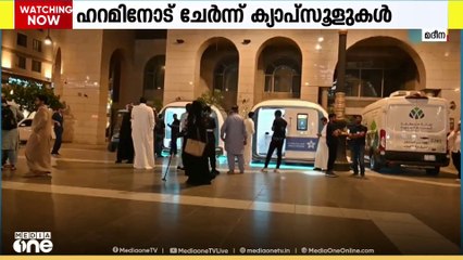 ഹറമിനോട് ചേര്‍ന്ന് മെഡിക്കൽ ക്യാപ്സൂളുകൾ, പ്രതിദിനം ആയിരത്തിലേറെ പേർക്ക് ചികിത്സ നൽകും