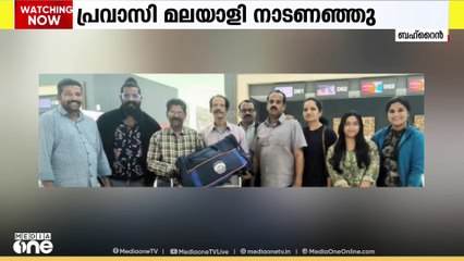 20 വർഷമായി നാട്ടിൽ പോകാതെ ബഹ്റൈനില്‍ കഴിഞ്ഞ പ്രവാസി നാടണഞ്ഞു