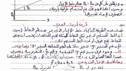 الإنحدار الخطي البسيط - مادة أساليب و نماذج إحصائية