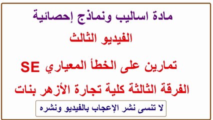 مادة أساليب و نماذج إحصائية تمرين على الخطأ المعياري